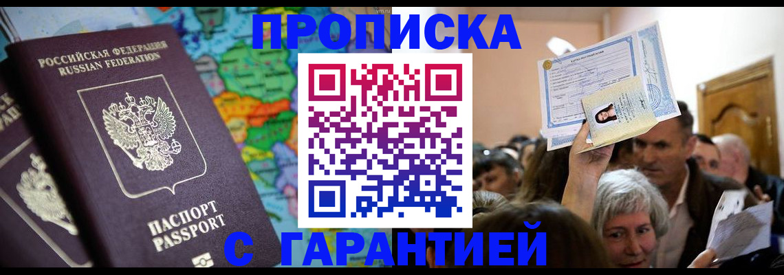 прописка законно в Сураже